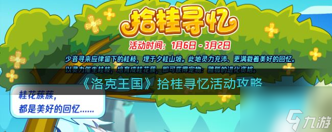 《洛克王国》拾桂寻忆活动攻略