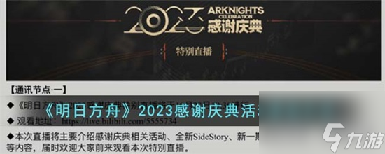 明日方舟2023感谢庆典活动怎么参加