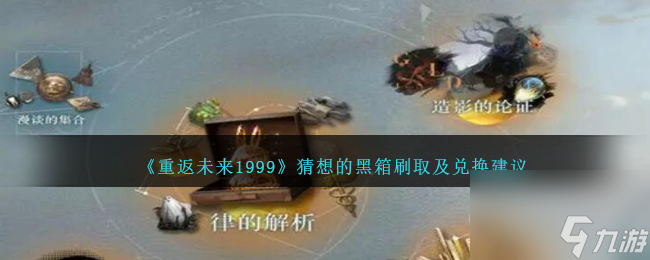 重返未来1999猜想的黑箱怎么抽-猜想的黑箱刷取及兑换建议