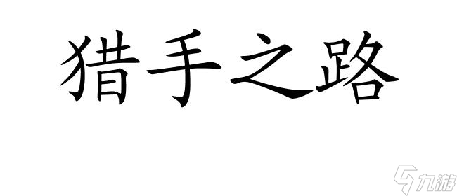 尾行3攻略怎么走呢 - 尾行3游戏攻略及技巧推荐