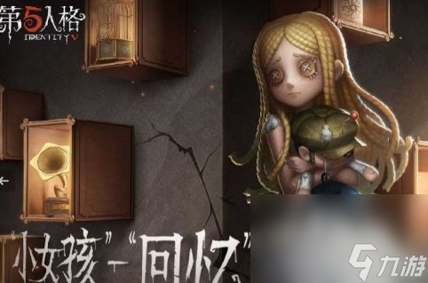 《第五人格》新求生者小女孩获取方式介绍