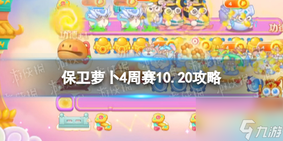 《保衛(wèi)蘿卜4》周賽10.20攻略 周賽2023年10月20日攻略