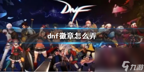 《dnf》徽章使用方法