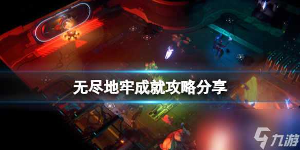 《无尽地牢》成就攻略分享 成就怎么完成？