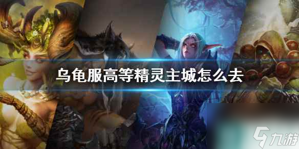 《魔兽世界》乌龟服高等精灵主城到达方法