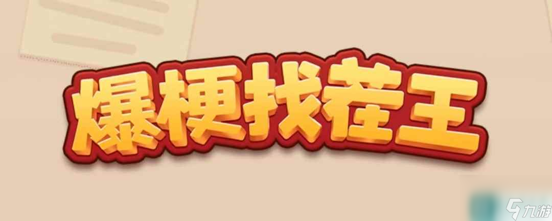 《爆梗找茬王》智力比拼攻略截图