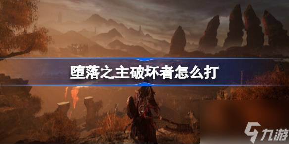 堕落之主<a id='link_pop' class='keyword-tag' href='https://www.9game.cn/pohuaizhe/'>破坏者</a>怎么打,堕落之主破坏者打法攻略