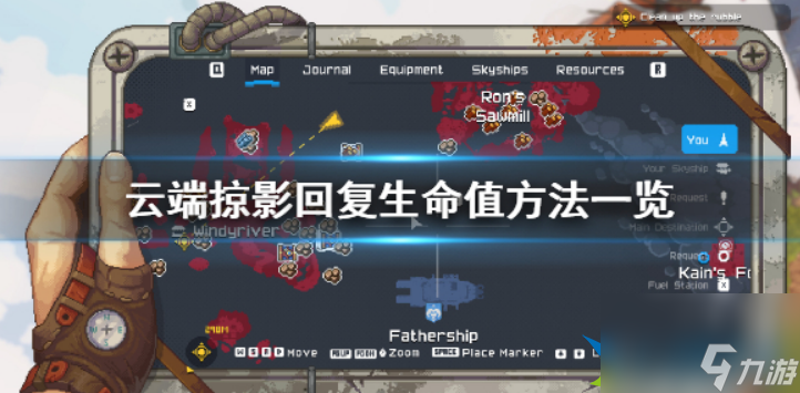 云端掠影怎么回血 云端掠影回复生命值方法