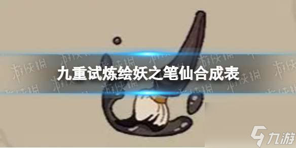 《九重試煉》繪妖之筆仙怎么合成 繪妖之筆仙合成表