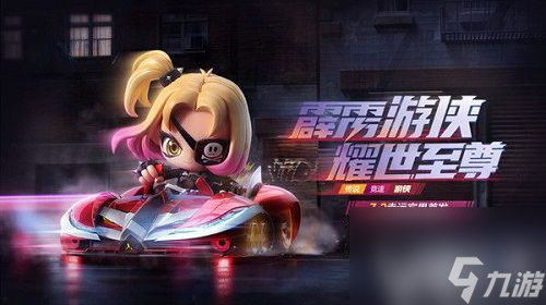 传说级竞速车获取方法 <a id='link_pop' class='keyword-tag' href='https://www.9game.cn/paopaokadingche1/'>跑跑卡丁车手游</a>霹雳游侠怎么获得