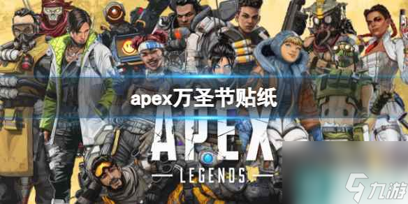 《apex》万圣节贴纸介绍