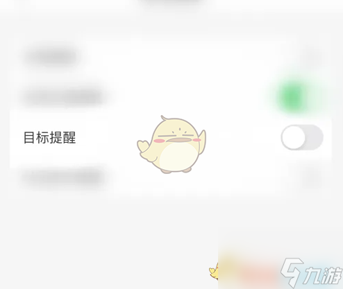 指尖时光怎么关闭目标提醒-关闭目标提醒方法