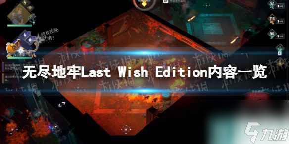 《无尽地牢》Last Wish Edition内容一览 版本区别介绍