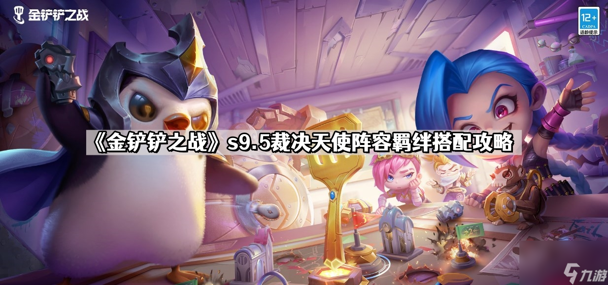 《金铲铲之战》s9.5裁决天使阵容羁绊搭配攻略