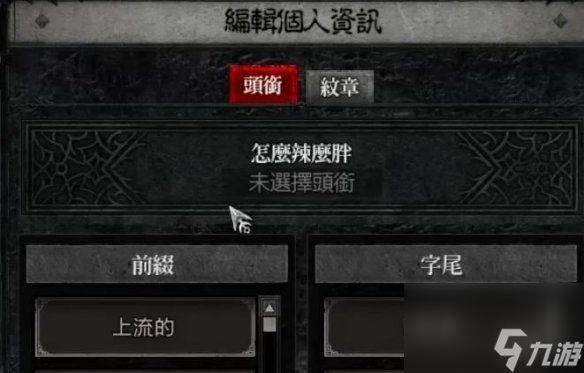 《暗黑破坏神4》设置头衔方法