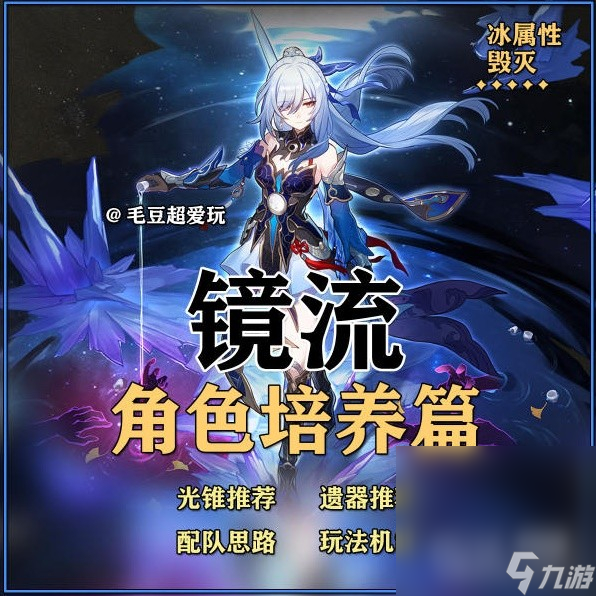 《崩坏星穹铁道》镜流出装与队伍搭配解析攻略
