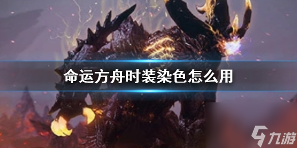 《命运方舟》时装染色用法介绍
