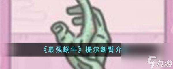 最强蜗牛提尔断臂怎么样