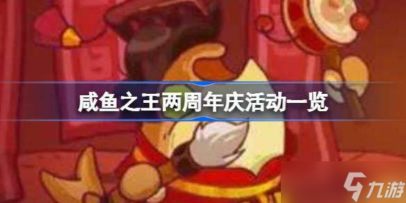 咸鱼之王两周年庆活动有哪些 咸鱼之王两周年庆活动一览