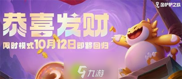 金鏟鏟之戰(zhàn)s9.5恭喜發(fā)財模式怎么玩-金鏟鏟之戰(zhàn)s9.5恭喜發(fā)財模式玩法攻略