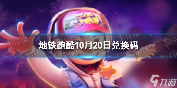 《地鐵跑酷》10月20日兌換碼 兌換碼2023最新10.20