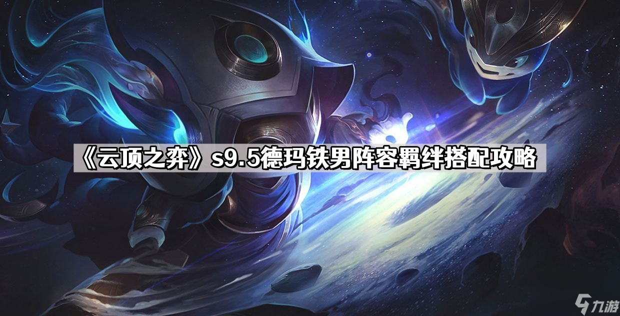 《云顶之弈》s9.5德玛铁男阵容羁绊搭配攻略
