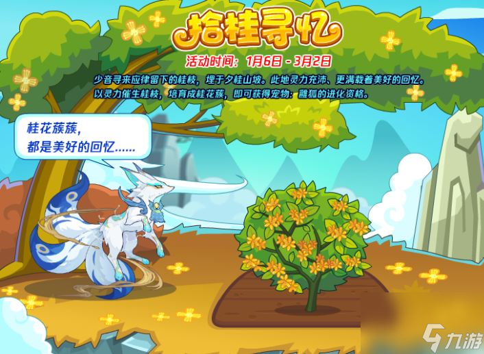 《洛克王国》拾桂寻忆活动攻略