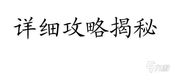 时空英豪怎么玩攻略 - 详细攻略教程,助你成为顶尖玩家