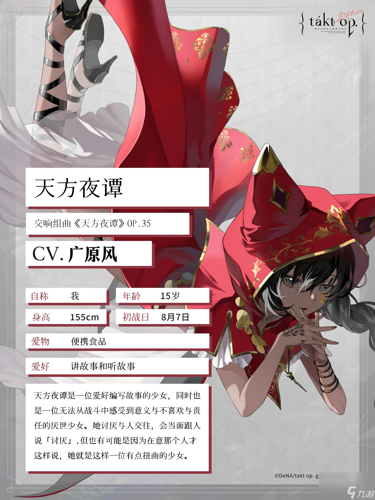 宿命回响 奏者天方夜谭角色介绍