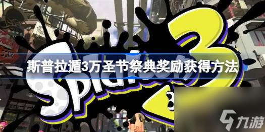斯普拉遁3万圣节祭典奖励获得方法