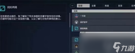 《星空》阴阳两隔任务怎么做 阴阳两隔任务完成攻略
