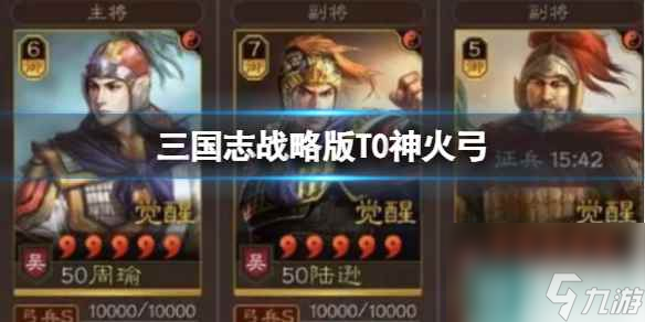 《三国志战略版》T0神火弓 周瑜陆逊程普