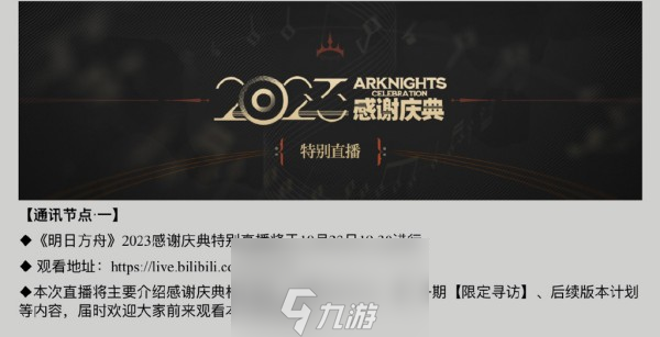 明日方舟2023感谢庆典活动参加方法 明日方舟2023感谢庆典活动怎么参加