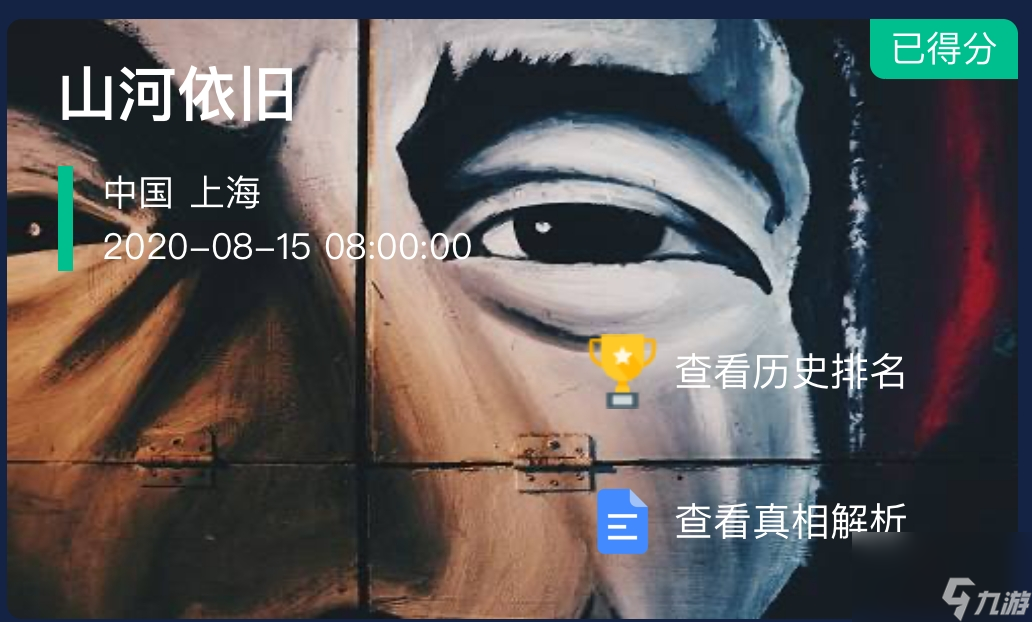 犯罪大师山河依旧案件最终答案