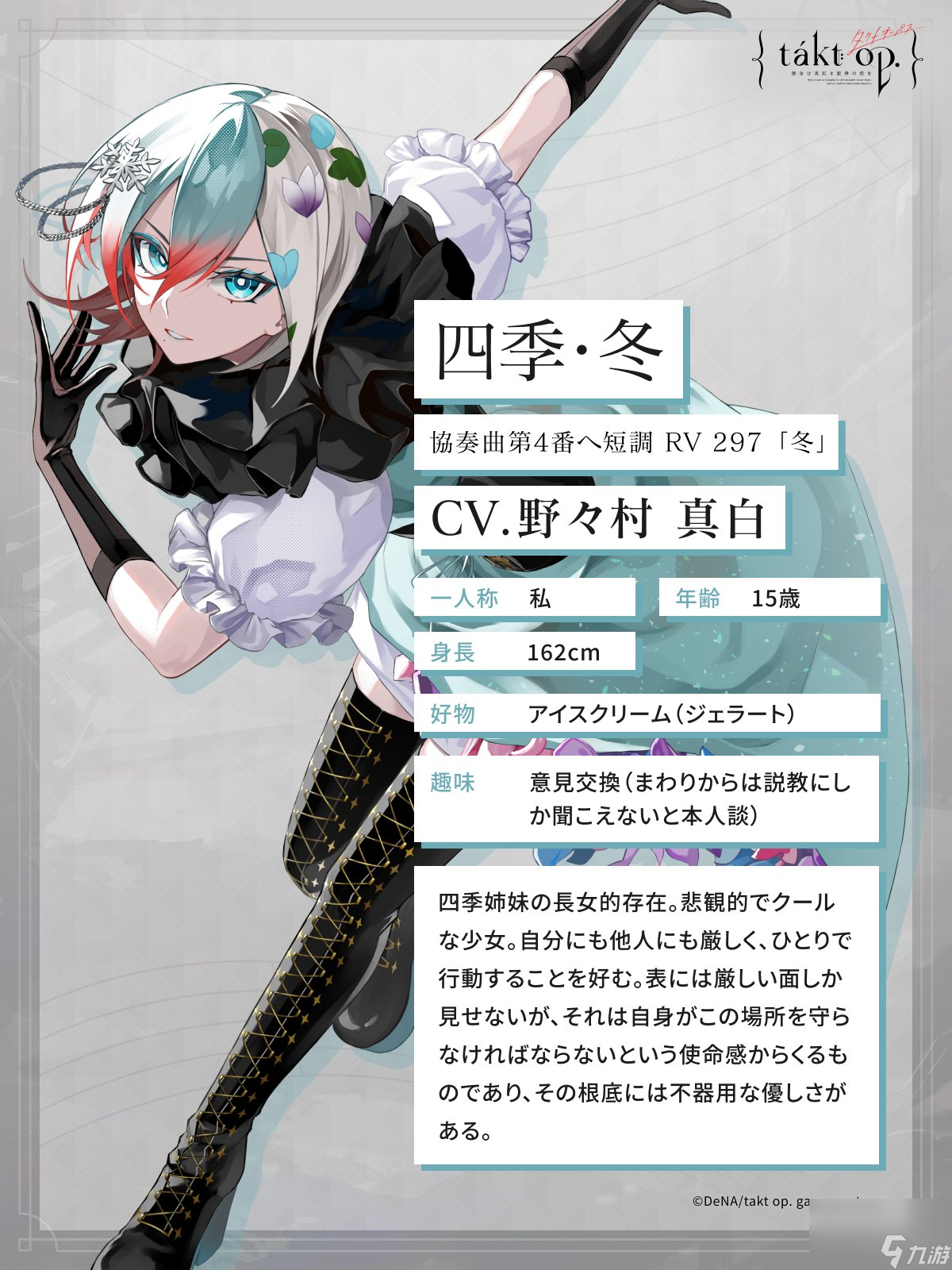 宿命回响 奏者四季冬角色介绍