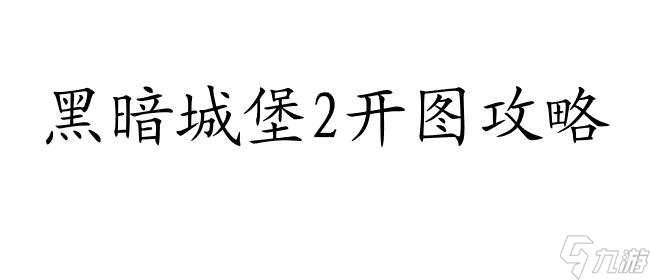 黑暗城堡2怎么开图十一攻略