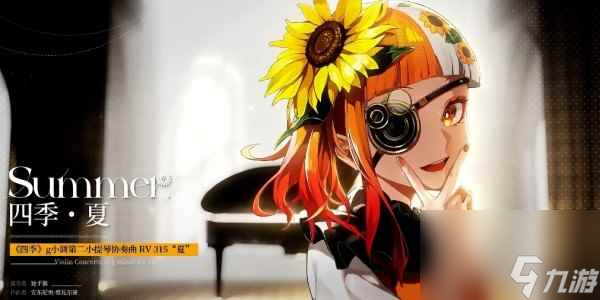 《宿命回响》四季夏角色介绍