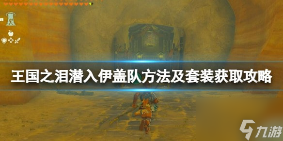 王国之泪潜入伊盖队方法及套装获取攻略-伊盖队套装怎么获得
