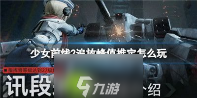 少女前线2追放峰值推定怎么玩-少女前线2追放峰值推定玩法介绍