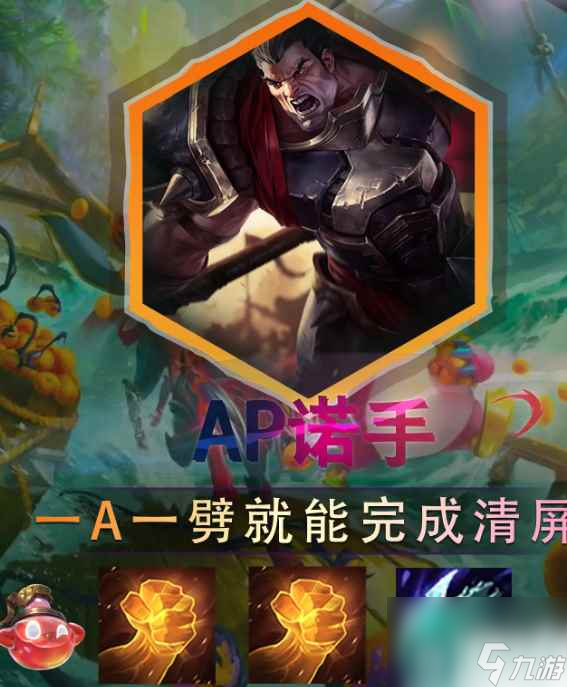 《云顶之弈》s9.5ap诺手阵容推荐