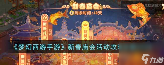 《梦幻西游手游》新春庙会活动攻略详解2023