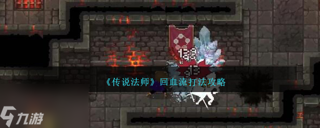 传说法师回血流怎么玩