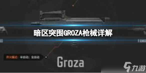 《暗区突围》GROZA枪械详解 GROZA怎么样