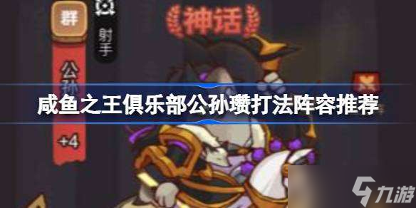 咸鱼之王俱乐部公孙瓒打法阵容推荐 咸鱼之王俱乐部公孙瓒怎么打