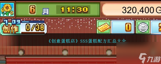 创意蛋糕店SSS蛋糕怎么做-SSS蛋糕配方汇总大全