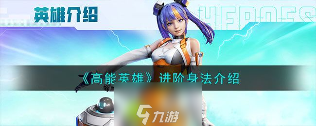 高能英雄身法有哪些-高能英雄进阶身法介绍
