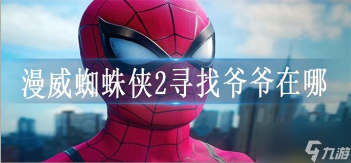漫威蜘蛛俠2尋找爺爺在哪