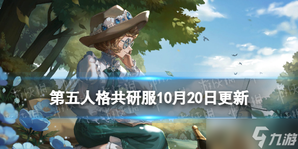 《第五人格》共研服10月20日更新 角色平衡调整