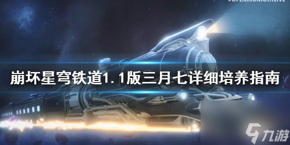 星穹铁道1.1版三月七详细培养指南-星穹铁道角色怎么培养