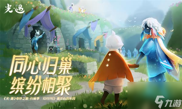 光遇归巢季任务二怎么完成